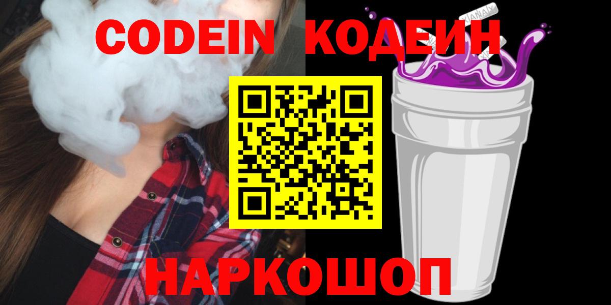 Кодеиновый сироп Lean напиток Lean (лин)  Вход с VPN  цена   Муравленко  Codein Purple Drank 